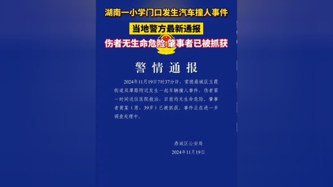 湖南一小学门口发生汽车撞人事件!当地警方最新通报:伤者无生命危险,肇事者已被抓获