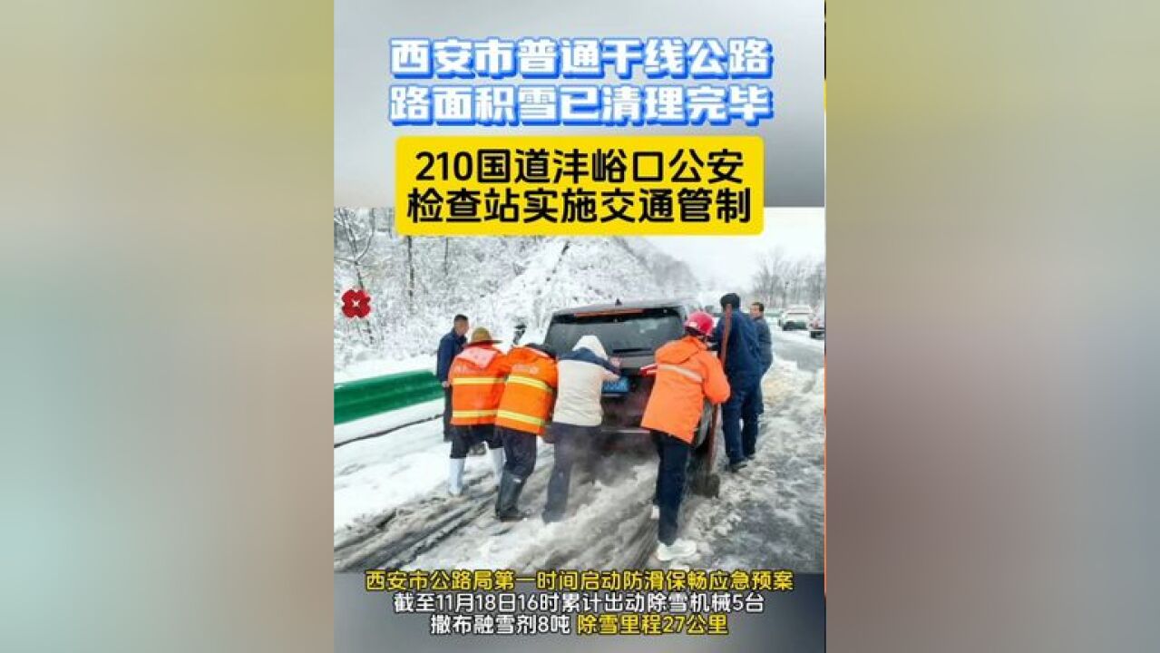 西安市普通干线公路路面积雪已清理完毕 210国道沣峪口公安检查站实施交通管制