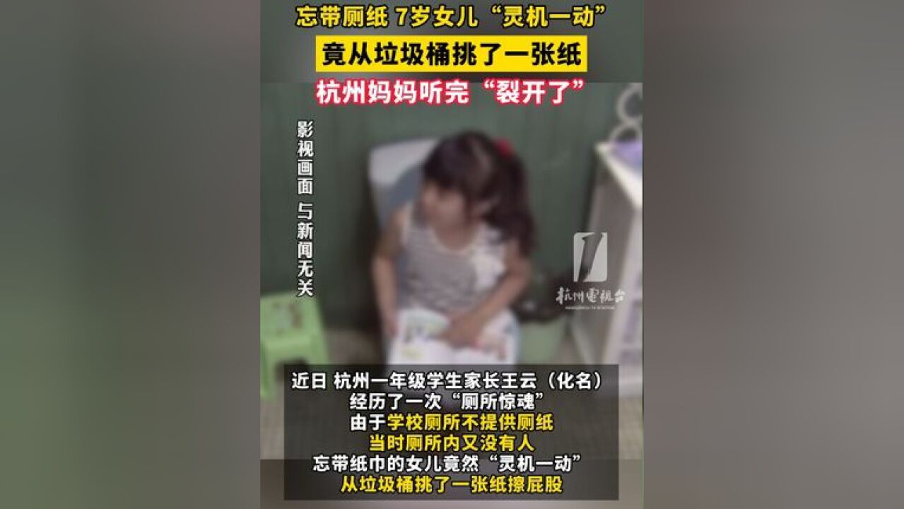 忘带厕纸 ,7岁女儿“灵机一动”,竟从垃圾桶 挑了一张纸,杭州 妈妈听完“裂开了”