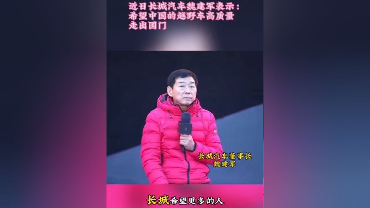 长城希望更多人和厂商怀着热爱与敬畏之心和对用户负责的初心加入越野,让中国越野的产品、技术、品牌遍布全球!