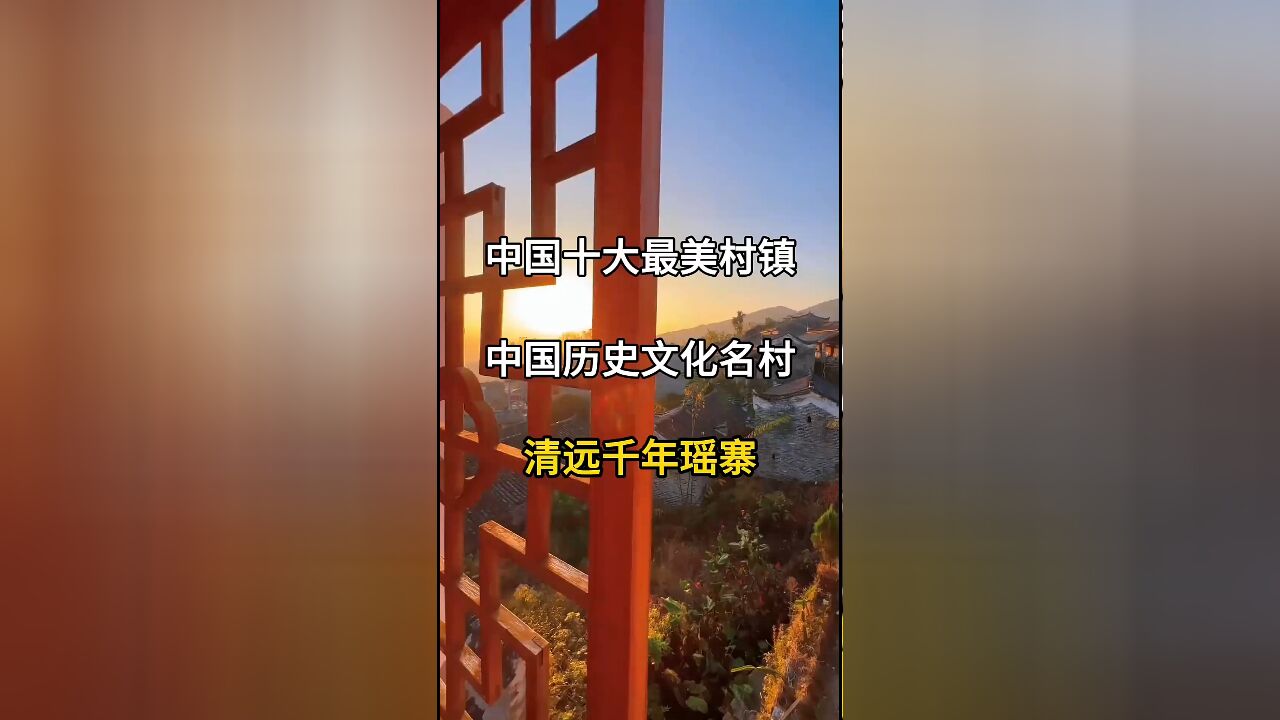 中国十大最美村镇之一:清远千年瑶寨,感受深厚的历史文化魅力