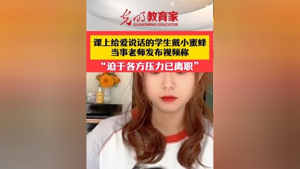 因课上给爱说话的学生戴小蜜蜂,当事老师发布视频称:迫于各方压力已离职.#万万没想到 #学生时代 #校园生活