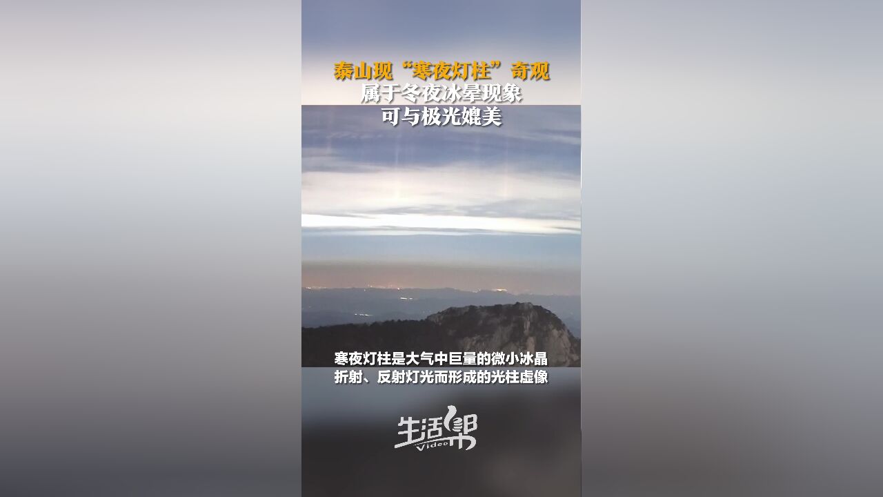 泰山现“寒夜灯柱”奇观 属于冬夜冰晕现象 可与极光媲美