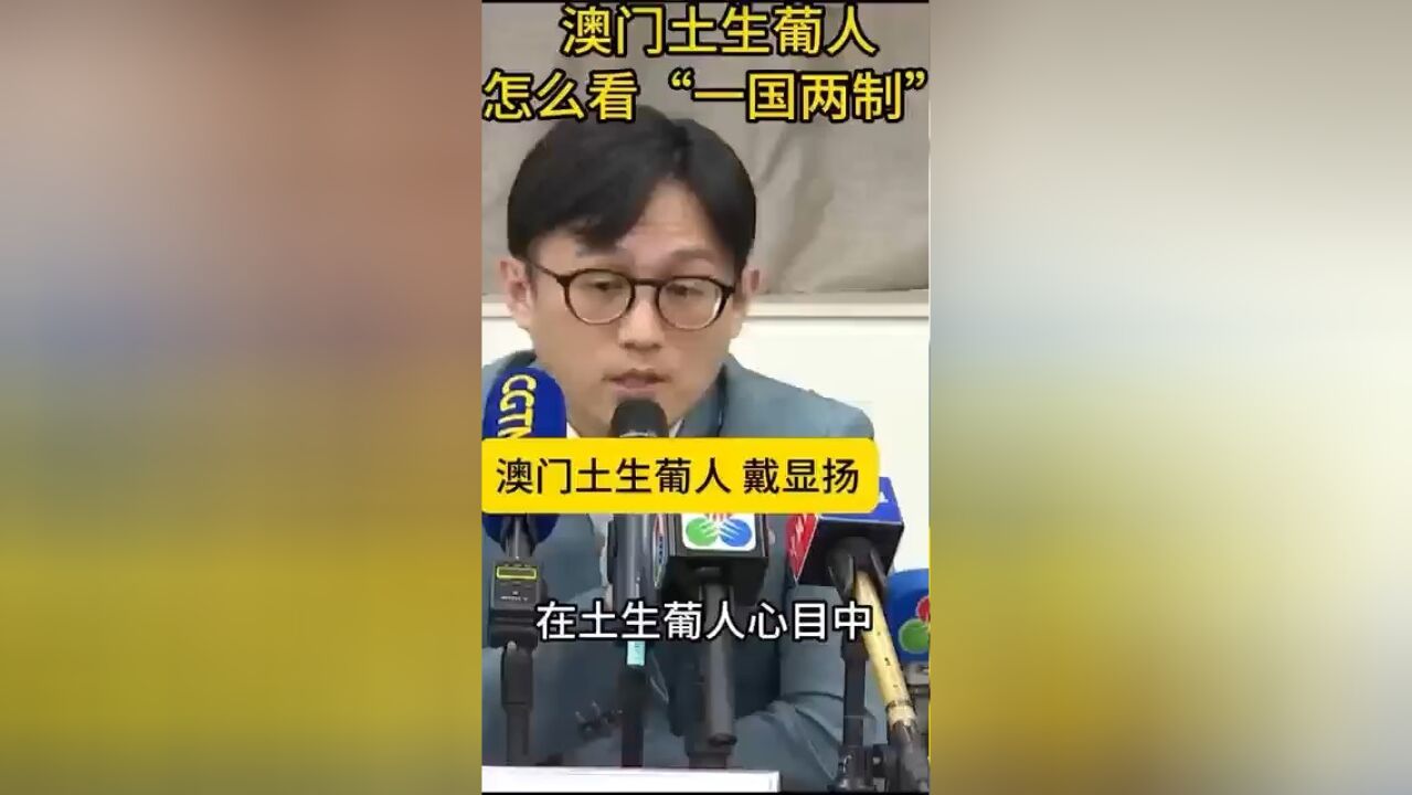 澳门回归以来,“一国两制”在土生葡人心目中发生了怎样的变化?