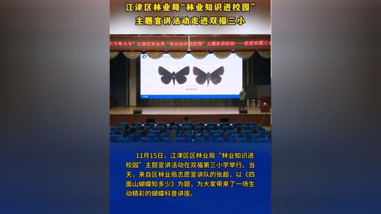 江津区林业局“林业知识进校园”主题宣讲活动走进双福三小