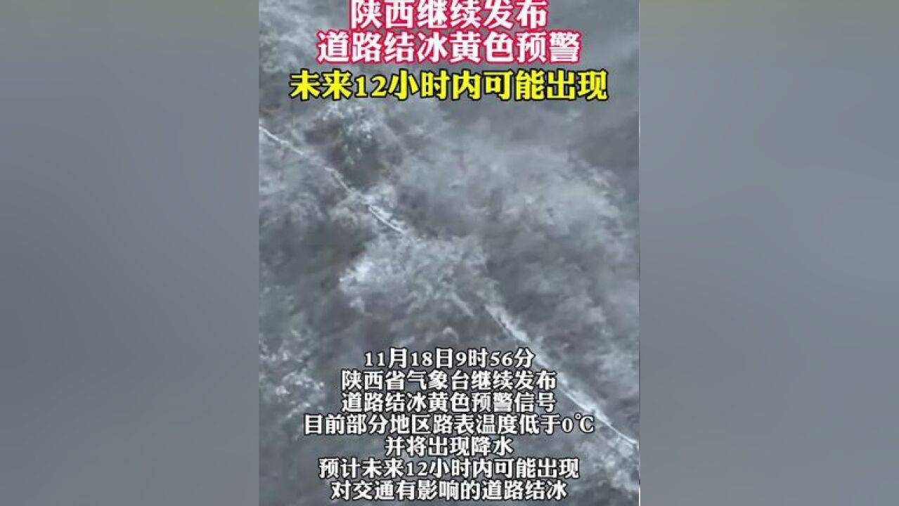 陕西继续发布 道路结冰黄色预警 未来12小时内可能出现