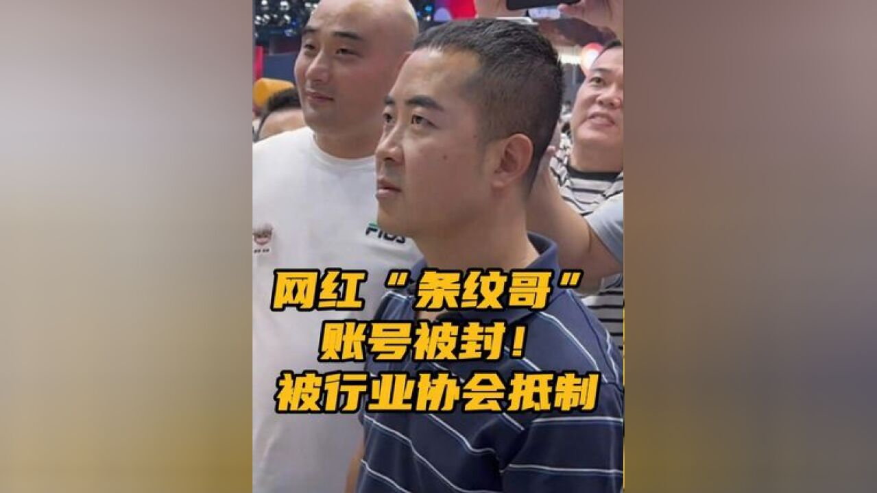 网红“条纹哥”账号被封!曾以“眼神杀”走红并被行业协会抵制 近日,在广州车展上一夜爆红的“条纹哥”账号被封的消息引起关注