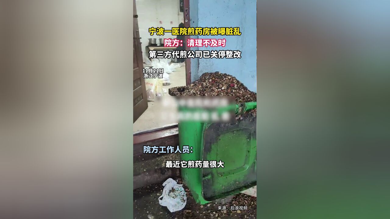 宁波一医院煎药房被曝脏乱,院方:第三方代煎公司已关停整改