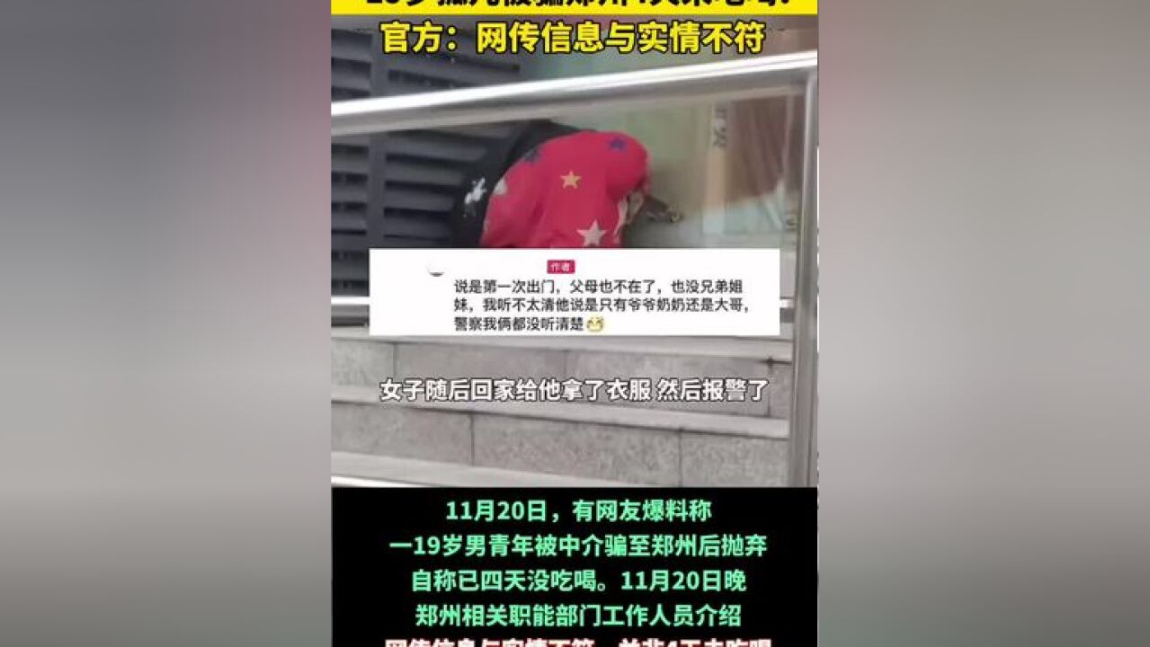 “19岁孤儿被骗到郑州4天没吃没喝”,官方回应