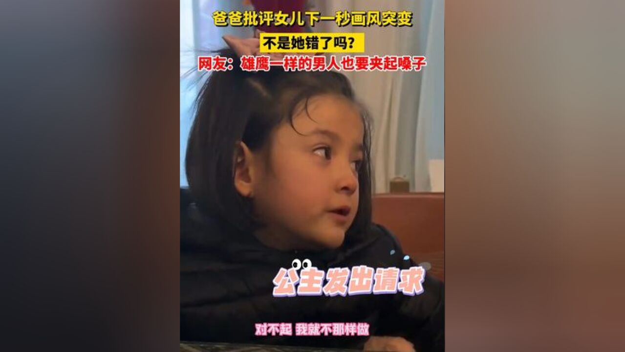 爸爸批评女儿下一秒画风突变,不是她错了吗?网友:雄鹰一样的男人也要夹起嗓子#女儿 #父爱