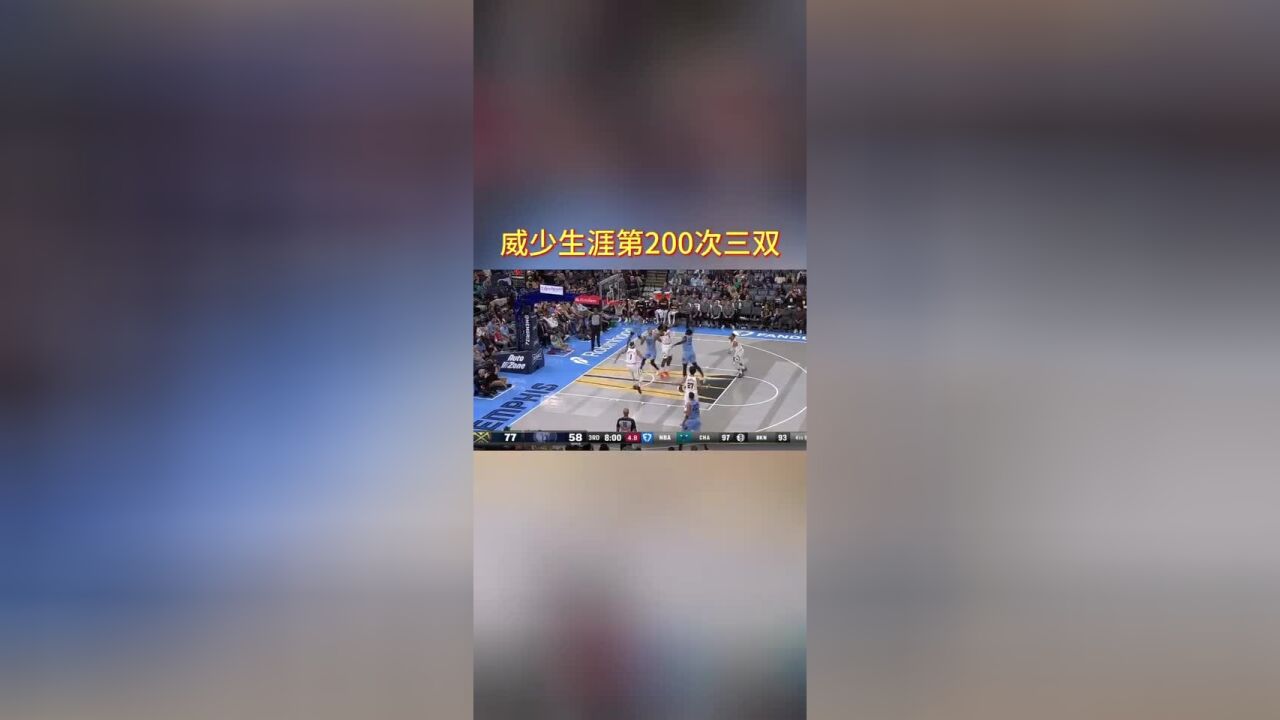 NBA历史首人!威少砍下生涯第200个三双