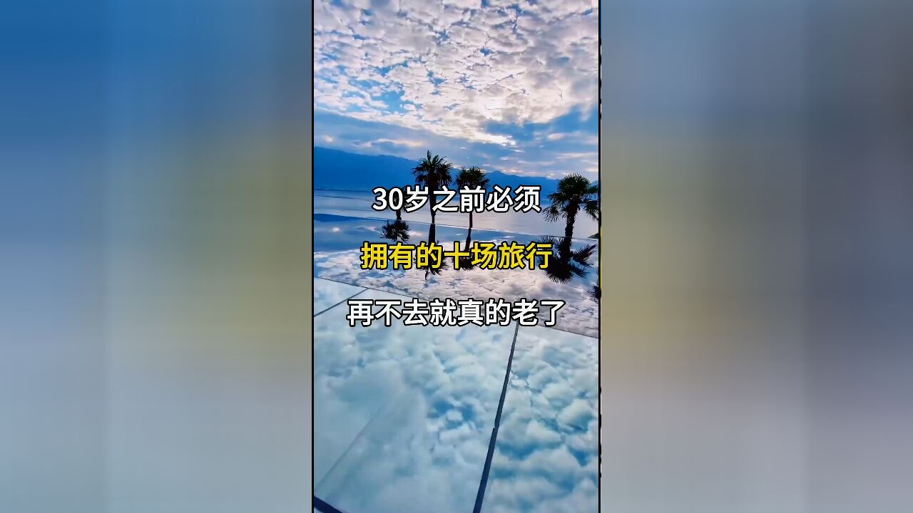 30岁前必做的十次旅行,现在出发正当其时