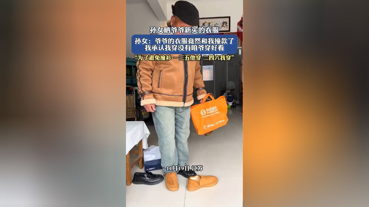 孙女晒爷爷新买的衣服,孙女:爷爷的衣服竟然和我撞款了