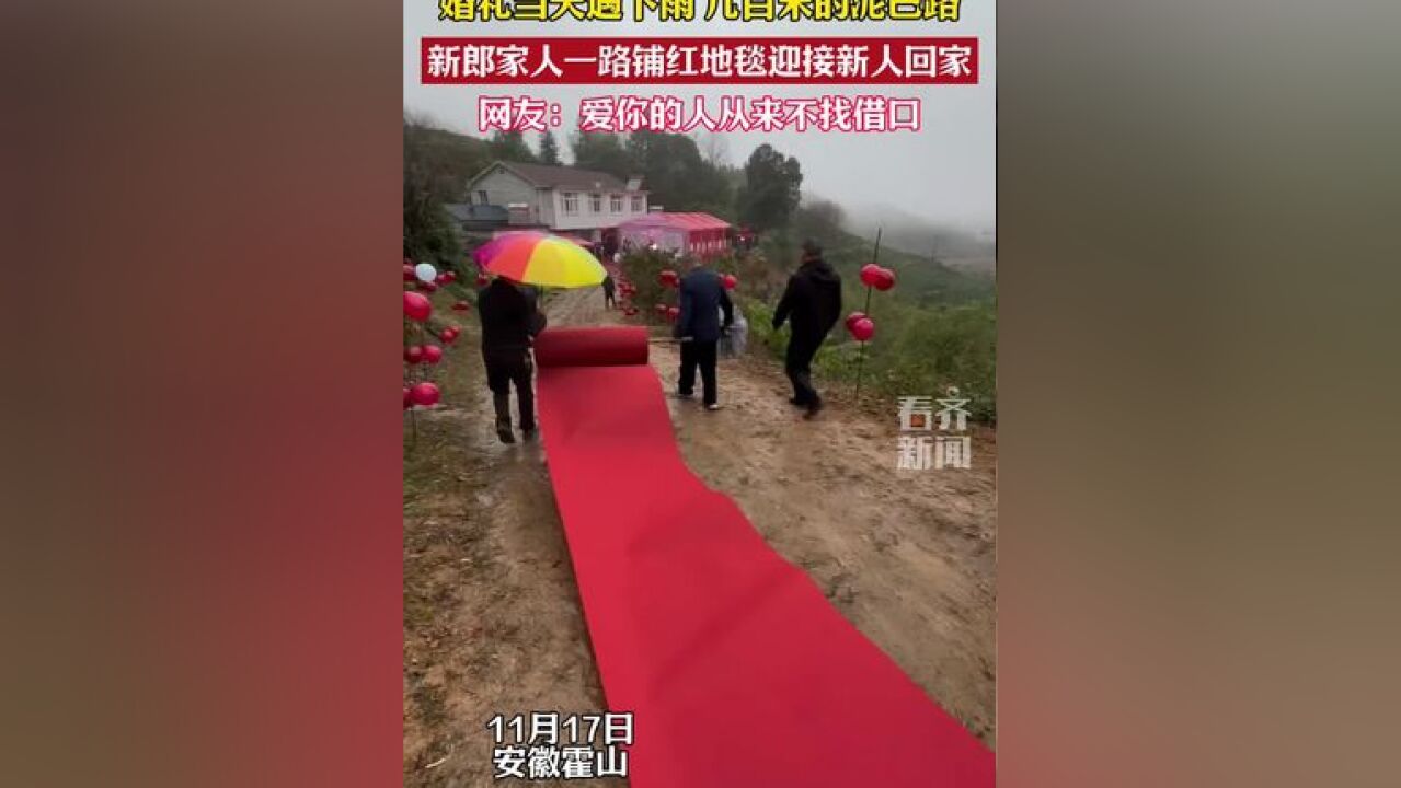 婚礼当天遇下雨 几百米的泥巴路新郎家人一路铺红地毯迎接新人回家 网友:爱你的人从来不找借口