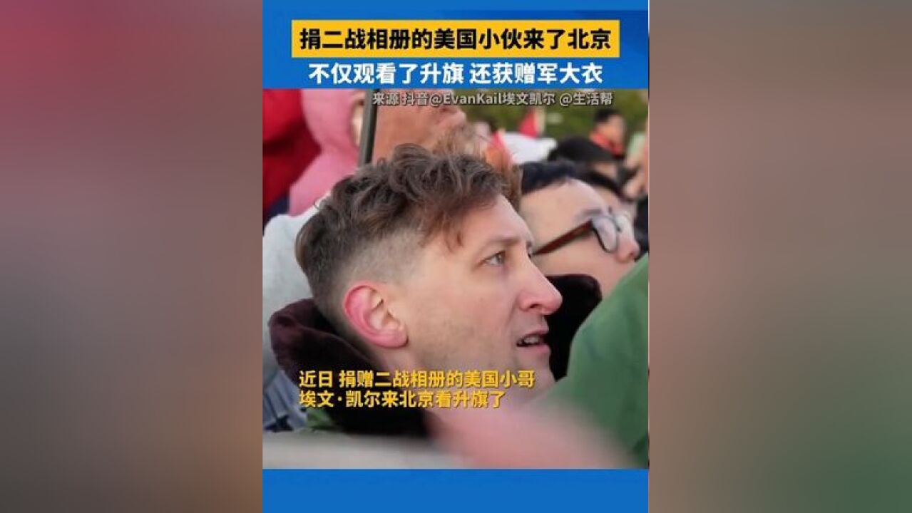 捐赠二战相册的美国小伙来中国啦,第一站就去天安门看升旗