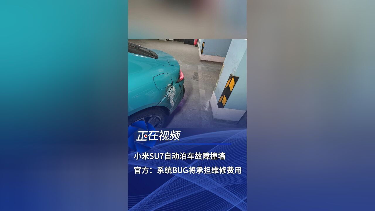 小米SU7自动泊车故障撞墙,官方:系统BUG将承担维修费用