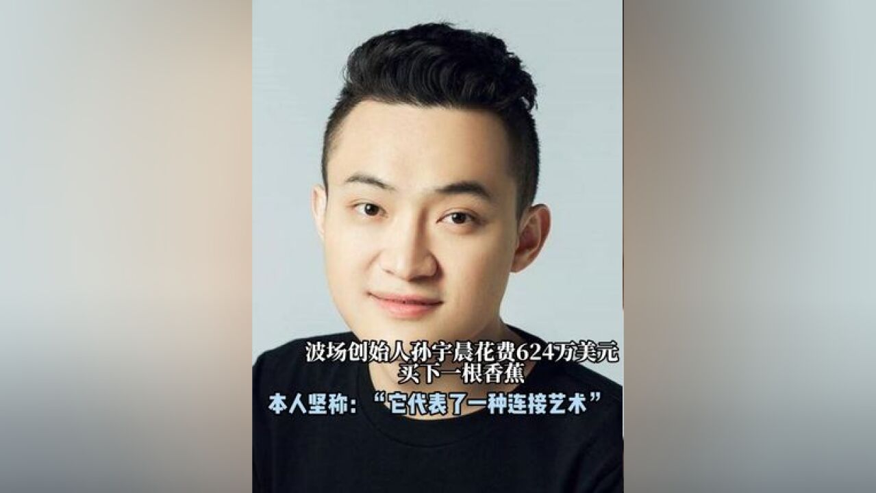 波场创始人孙宇晨花费624万美元买下一根香蕉 本人坚称:“它代表了一种连接艺术”