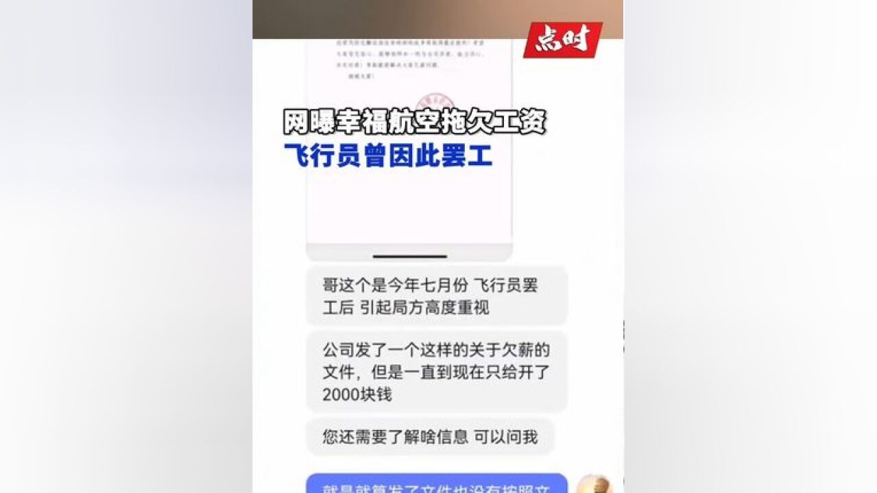 网曝幸福航空欠薪飞行员曾因此罢工