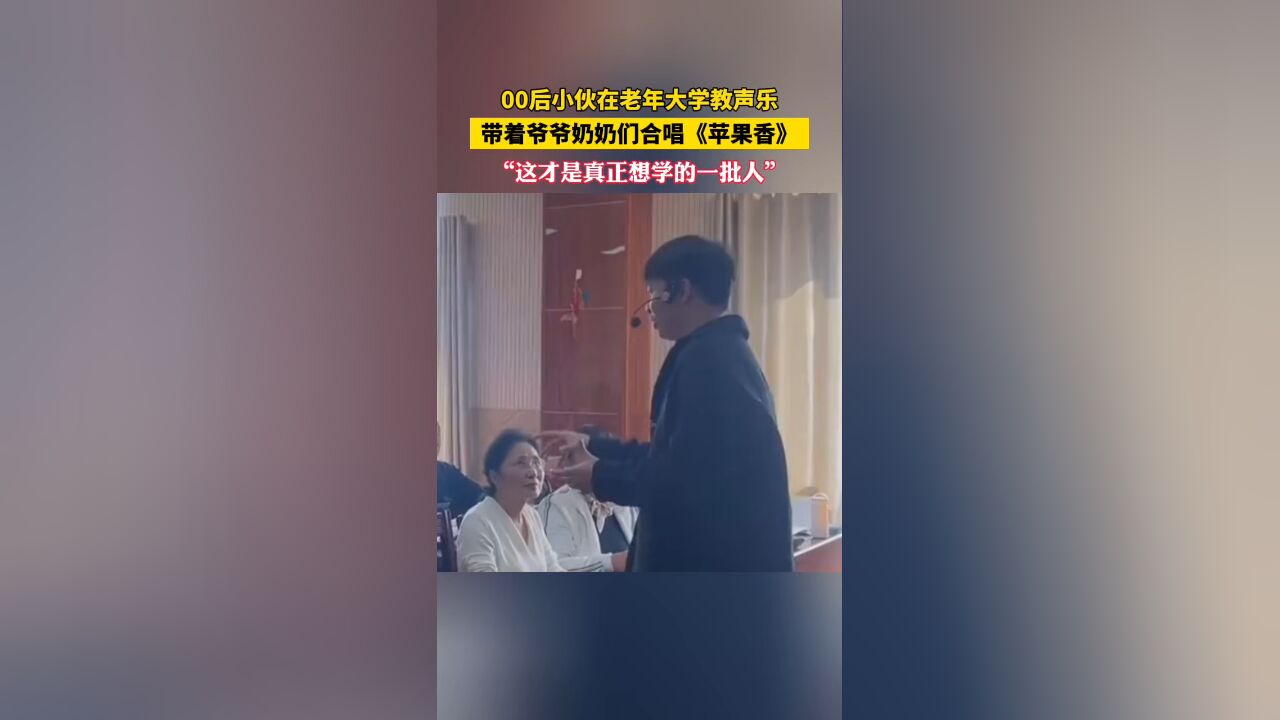 “00后”小伙在老年大学教声乐,带着爷爷奶奶们合唱《苹果香》