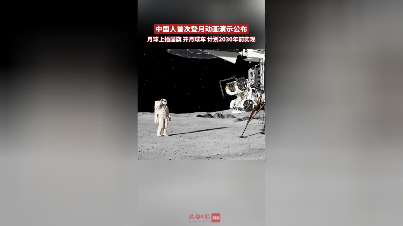 首次公开!中国人首次登月动画演示