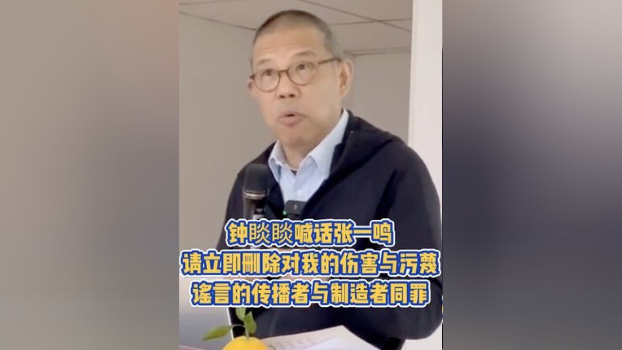 钟睒睒喊话张一鸣,请立即删除对我的伤害与污蔑,谣言的传播者与制造者同罪