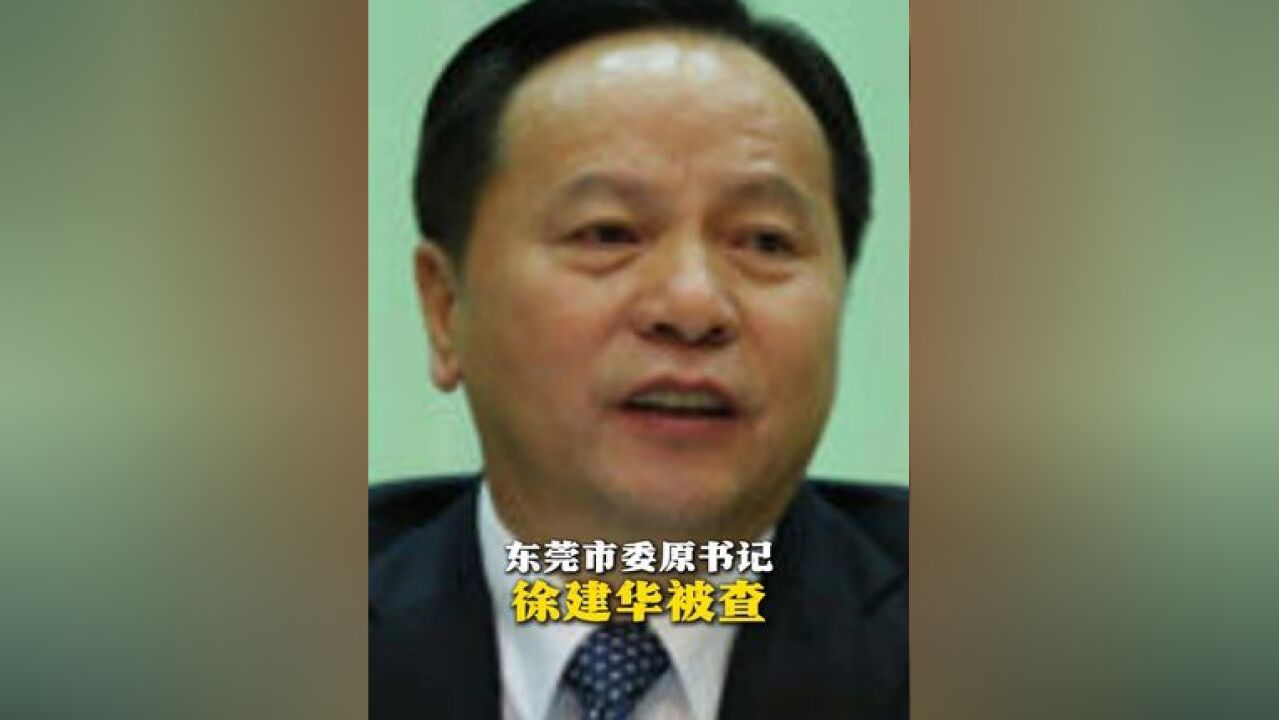 东莞市委原书记徐建华被查