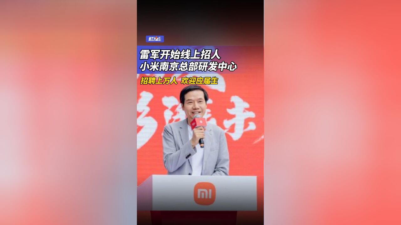 雷军开始线上招人,小米南京总部研发中心,招聘上万人 欢迎应届生