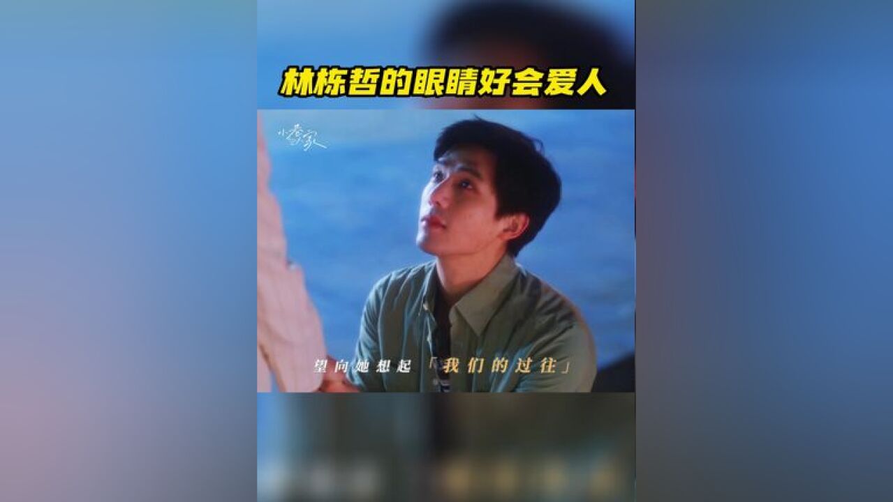 林栋哲的眼睛好会爱人 喜欢是藏不住的,就算捂住嘴巴,爱意也会从眼睛里溜出来