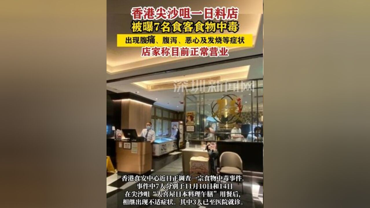 香港一日料店被曝7名食客食物中毒