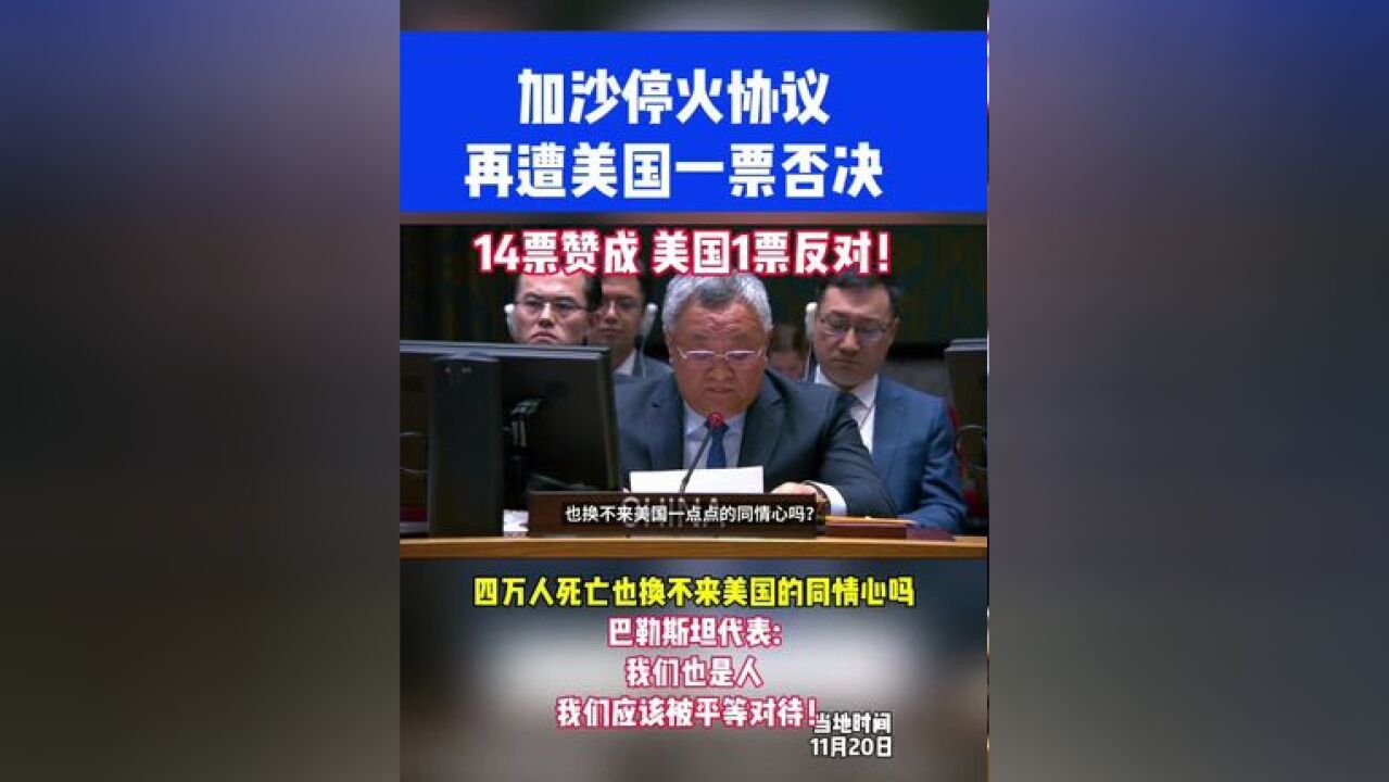 加沙停火协议再遭美国一票否决!