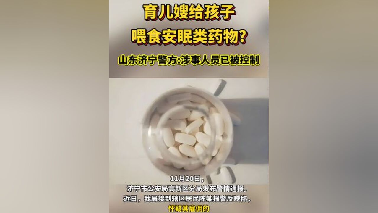 育儿嫂给孩子喂食安眠类药物?山东济宁警方:涉事人员已被控制