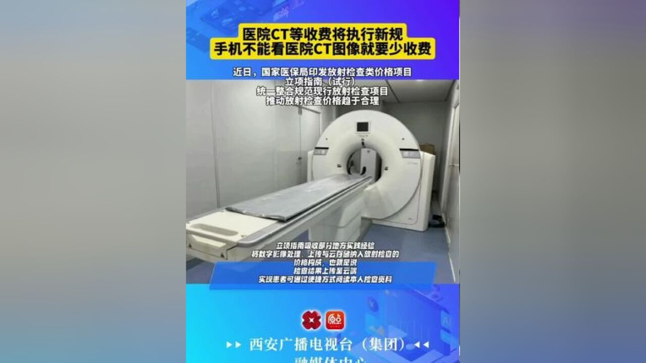 医院CT等收费将执行新规 手机不能看医院CT图像就要少收费