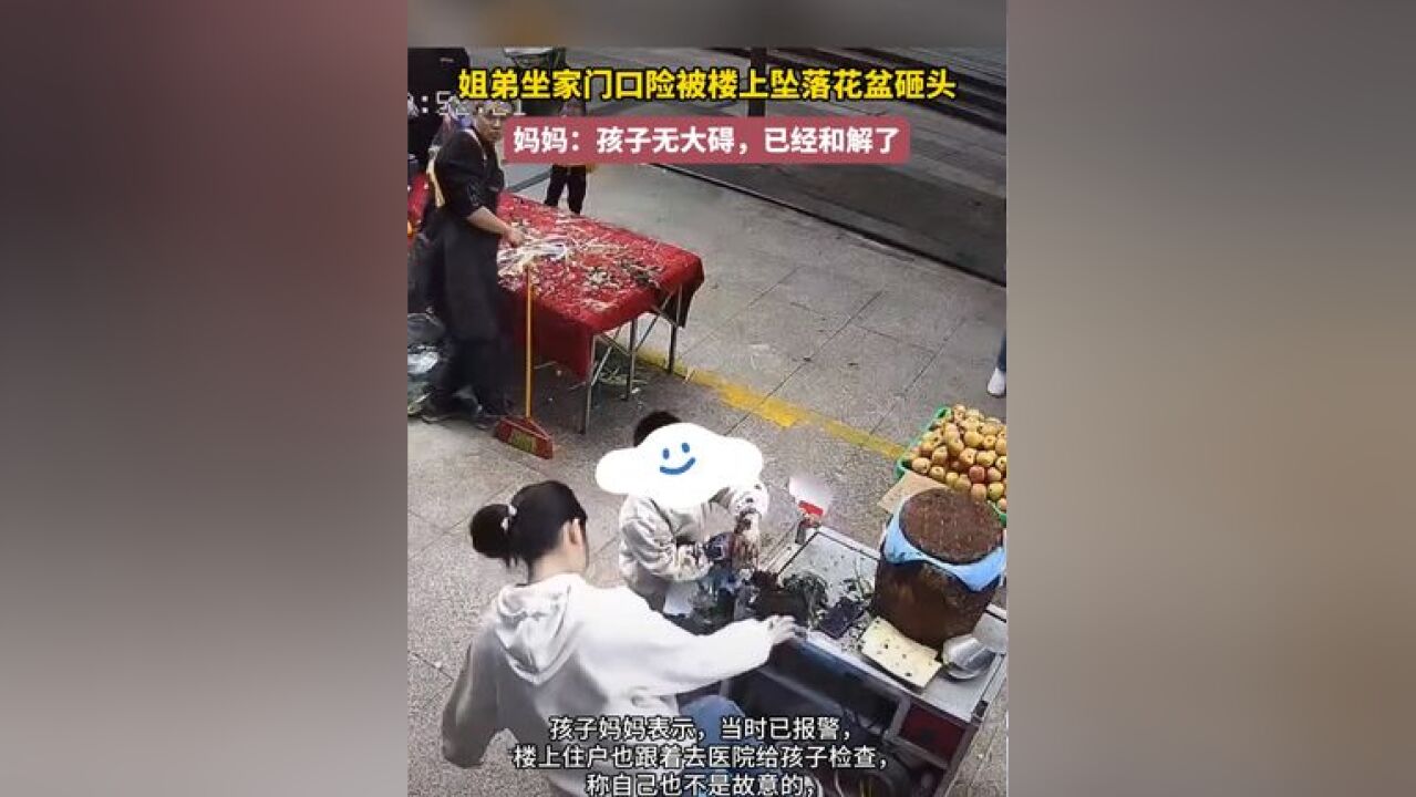 姐弟坐家门口险被楼上坠落花盆砸头,妈妈:孩子无大碍,已经和解了