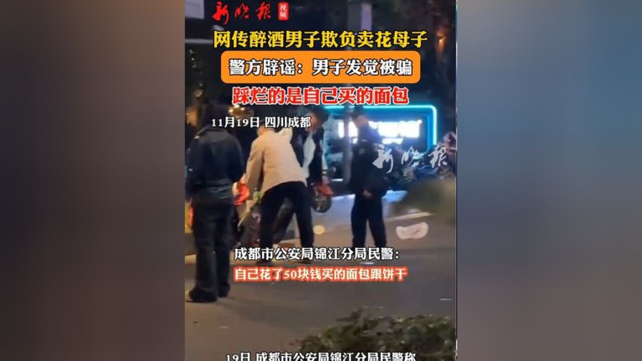 成都警方辟谣醉酒男子欺负卖花母子