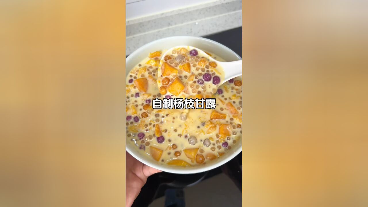 在家也能实现杨枝甘露自由啦