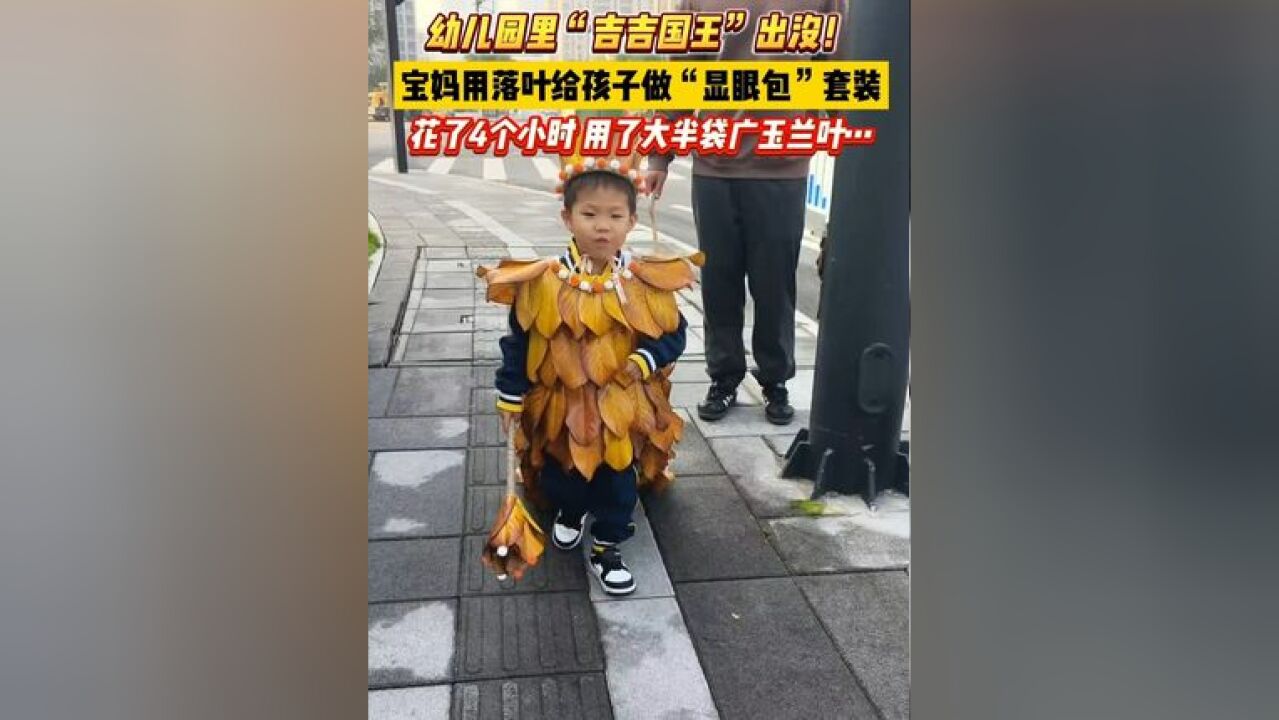 幼儿园里“吉吉国王”出没! 宝妈用落叶给孩子做“显眼包”套装!花了4个小时,用了大半袋广玉兰叶……