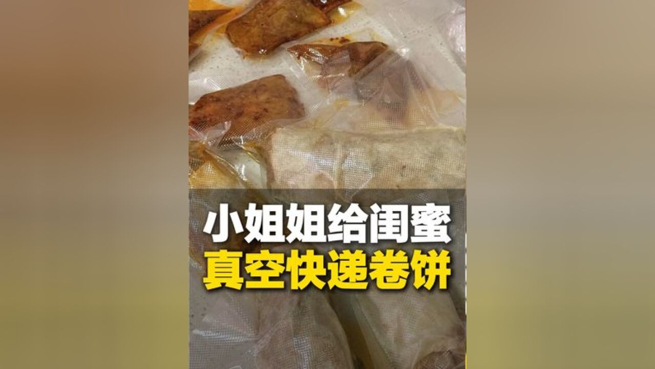 近日,山东潍坊,小姐姐给外地朋友真空快递潍坊卷饼,网友:推给我干吗 推给我闺蜜啊