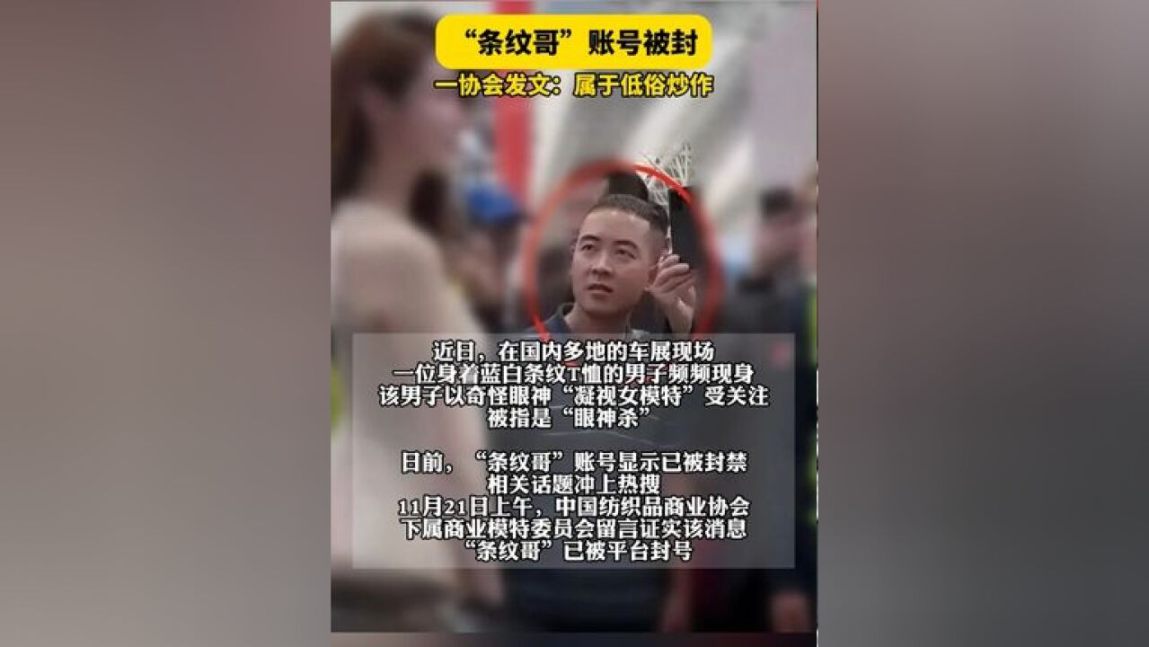 “条纹哥”账号被封!“属于低俗炒作”