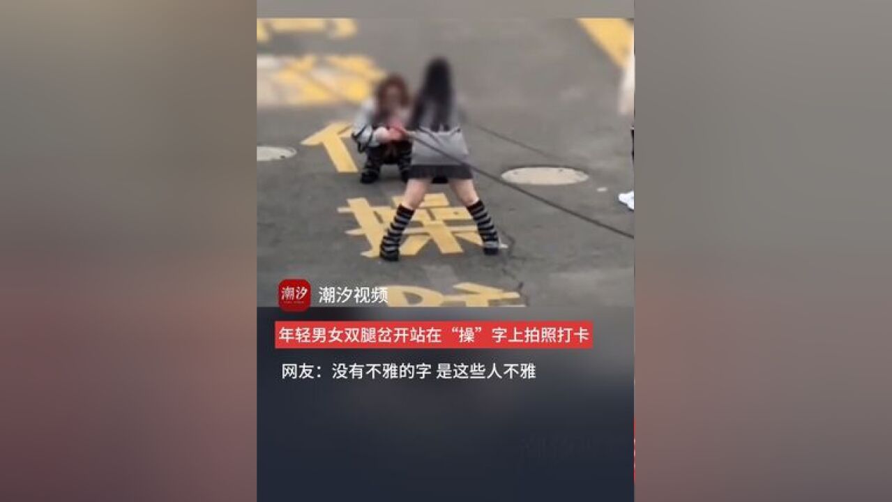 近日,上海,年轻男女岔开双腿站在“操”字上拍照打卡,网友:没有不雅的字,只有不雅的人