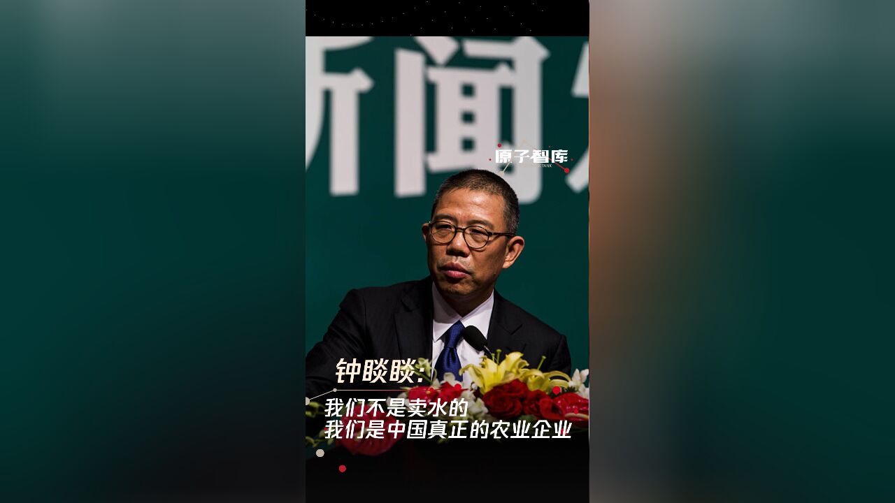 钟睒睒:我们不是卖水的 我们是中国真正的农业企业