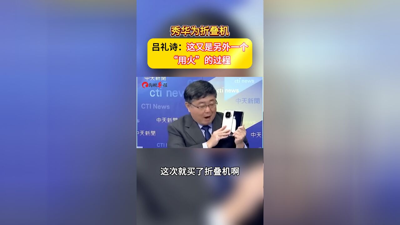 秀华为折叠机 吕礼诗:这又是另外一个“用火”的过程