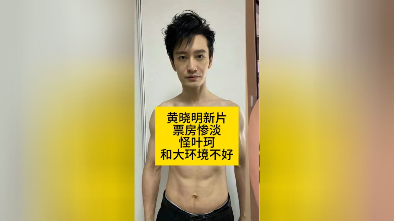 黄晓明新片票房惨淡,怪叶珂和大环境不好