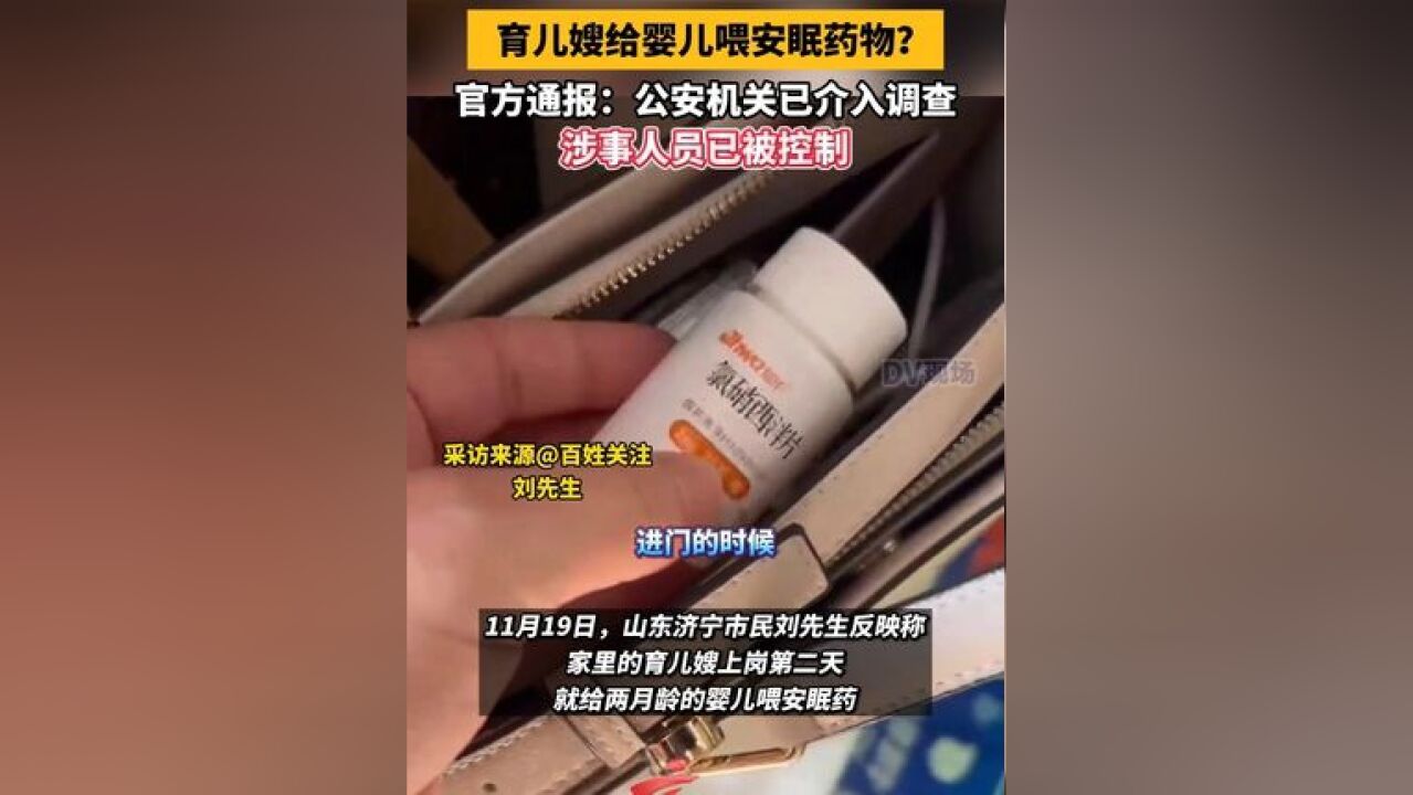 警方通报育儿嫂疑给婴儿喂安眠药物 :公安机关已介入调查,涉事人员已被控制,案件正在进一步调查中