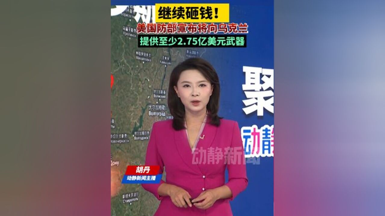 继续砸钱!美国防部宣布将向乌克兰,提供至少2.75亿美元武器