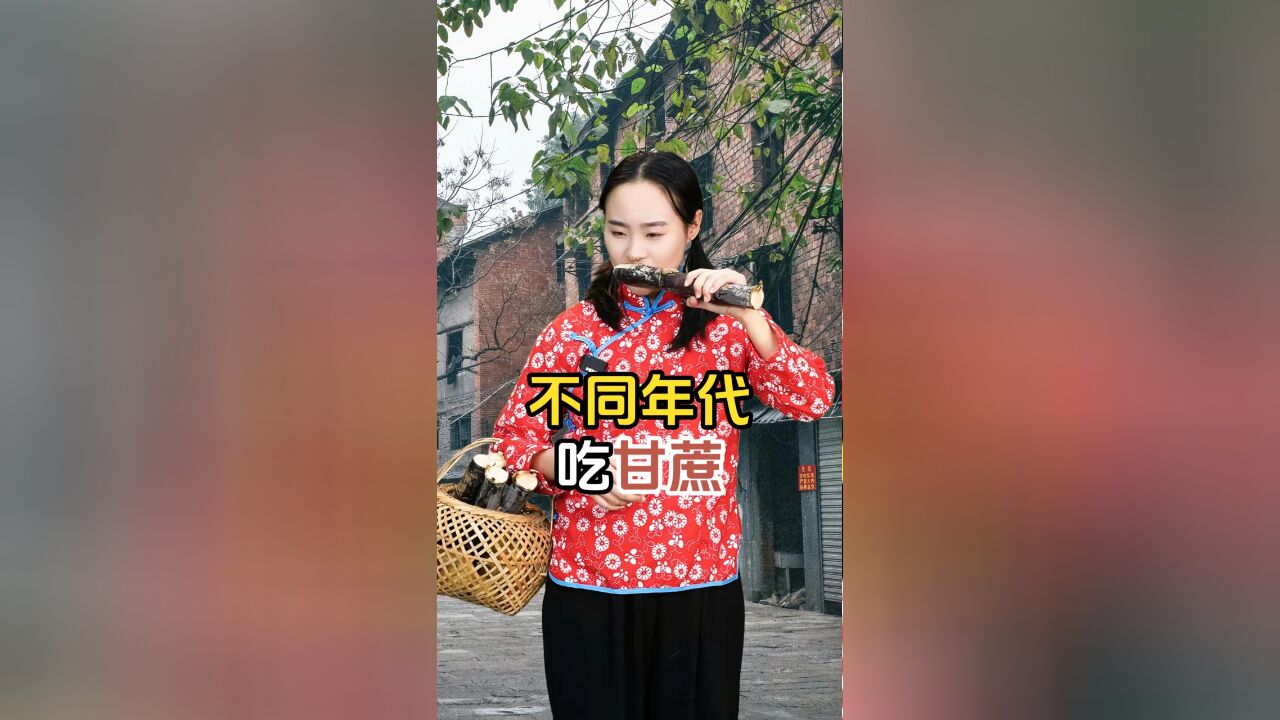 不同年代吃甘蔗,你喜欢吃甘蔗吗?