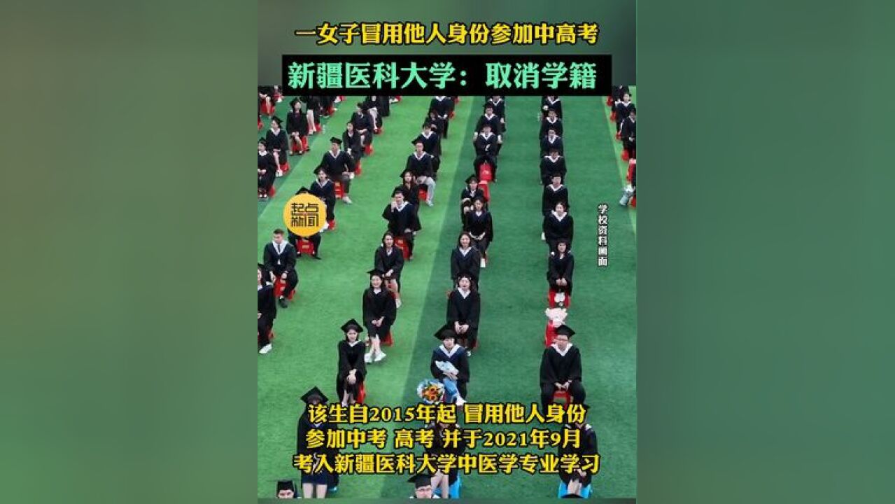 一女子冒用他人身份参加中高考,新疆医科大学:取消学籍