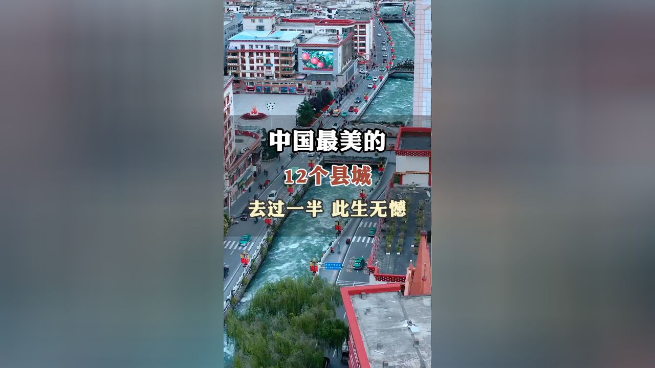 中国最美的12个县城 去过一半人生值得