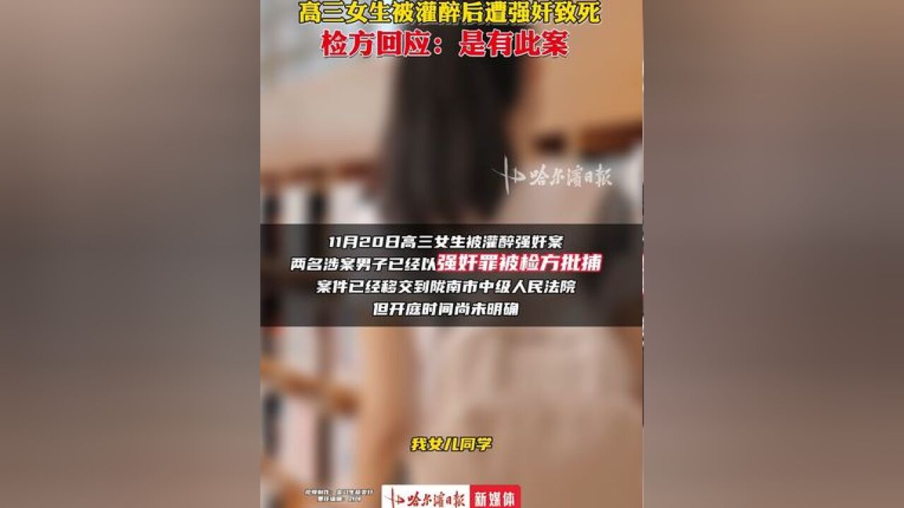 高三女生被灌醉后遭强奸致死,检方回应:是有此案