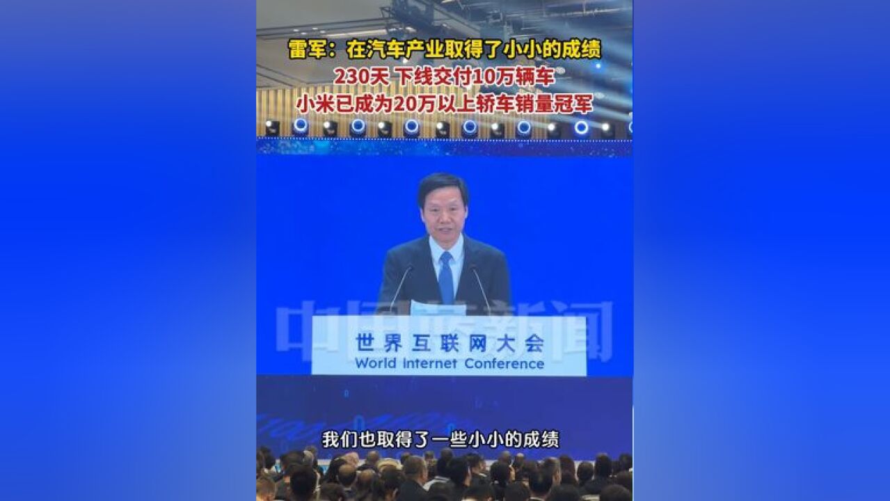 雷军:230天,下线交付10万辆车,小米已成为20万以上轿车销量冠军