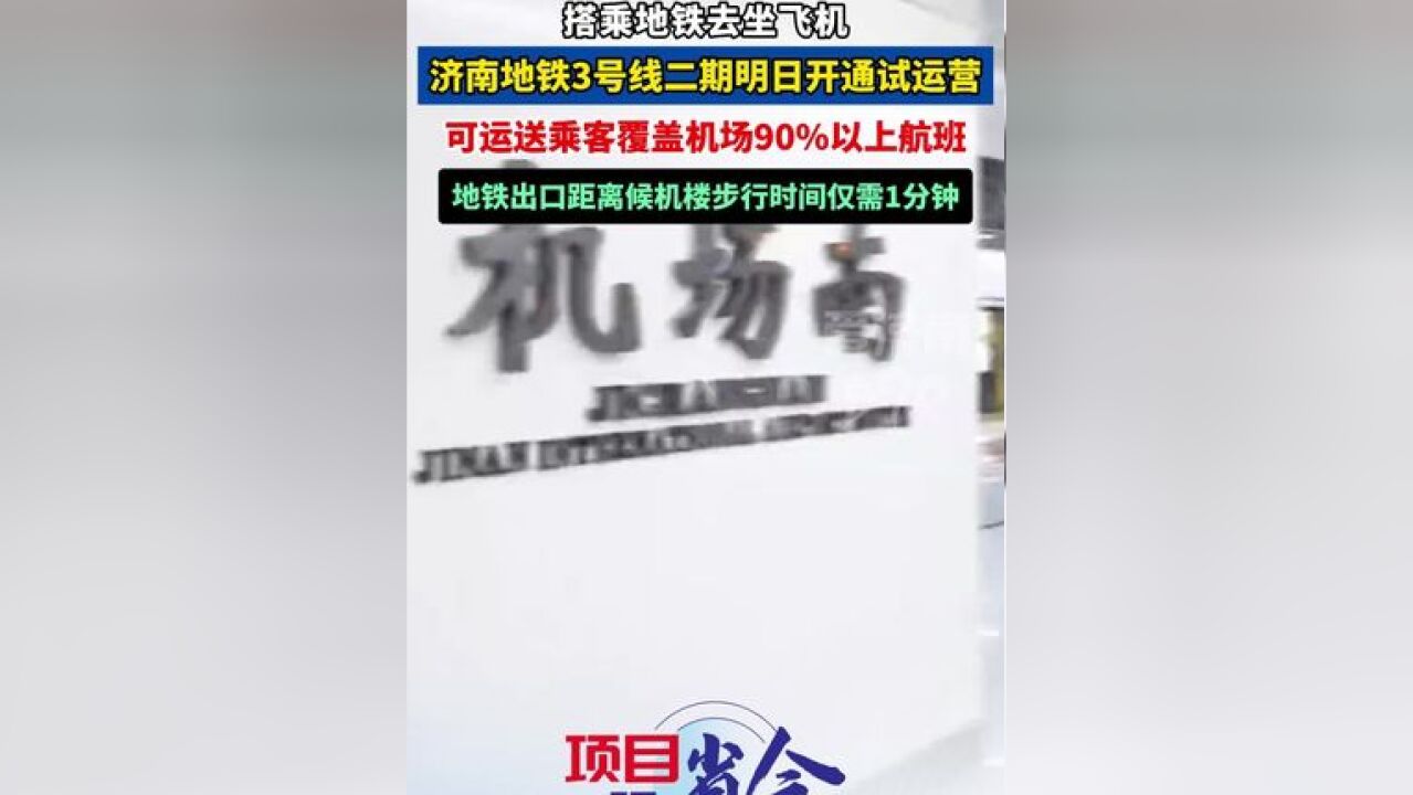 连通遥墙机场 ,济南地铁 3号线二期计划11月22日11时通车运营